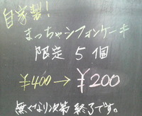 まっちゃシフォン半額！