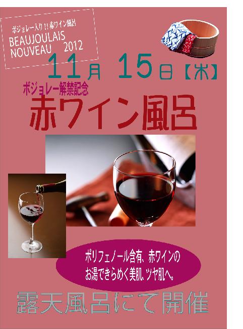 超贅沢！　ボジョレーヌーボーのお風呂。