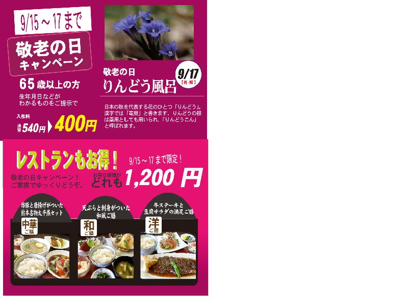 敬老の日キャンペーン 明日までです
