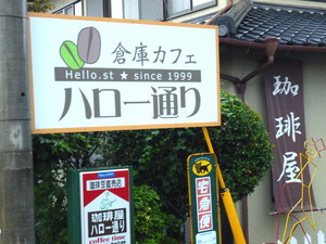 大津町 隠れ家的な 倉庫カフェ