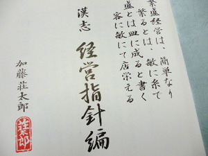 お客様を想う 漢字が教える繁栄の書