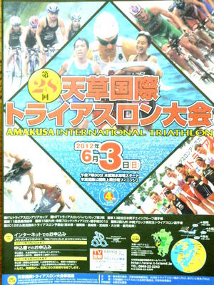 天草国際トライアスロン大会受付開始