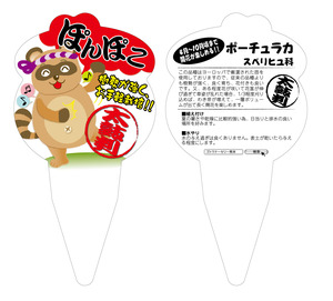 やっとぽんぽこ