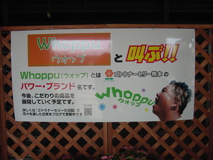 whoppu（ウォップ）と叫ぶ