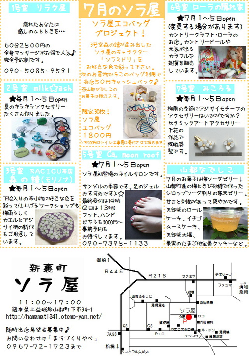 7月のソラ屋！