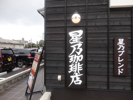 熊本初上陸！【星乃珈琲店】☆やっと行けました（笑）