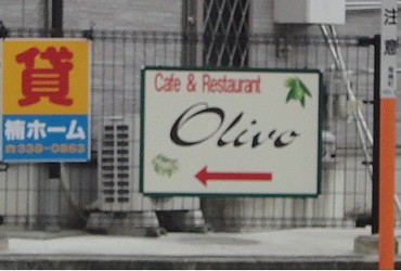 光の森【Cafe&Restaurant Olivo（オリーヴォ）】でランチ♪