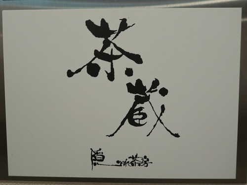 熊本市中央区新市街【隠れ茶房 茶蔵 熊本店】