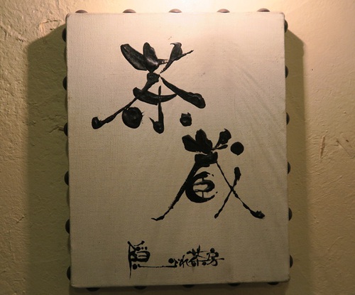 中央区新市街【隠れ茶房　茶蔵　熊本店】
