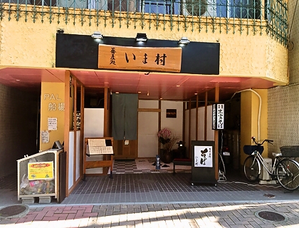 船場に移転された【そば処 いま村】さんに、鴨出汁つけ蕎麦を食べに行く(ノ≧ڡ≦) 船場に移転された【そば処 いま村】さんに、鴨出汁つけ蕎麦を食べに行く(ノ≧ڡ≦)
