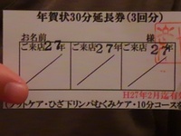 30分延長券、残りわずかデス♪