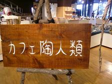 【2010 カフェ陶人類】に行ってきました♪