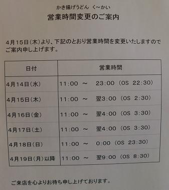 新市街の【く~かい】さん、近々新メニュー登場?