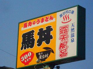 【味の屋台村】馬丼３００円！！