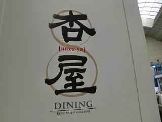 上通りの【杏屋　Dining】でランチ♪