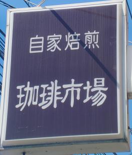 鮮度命!【珈琲市場】