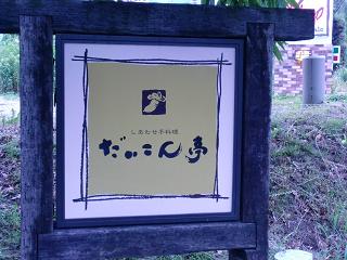 小山の【だいこん亭】の夜の膳