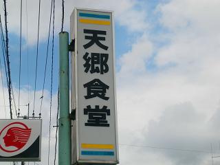 知る人ぞ知る!【天郷食堂】