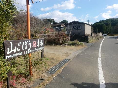 菊池の隠れ家【山ごぼう】