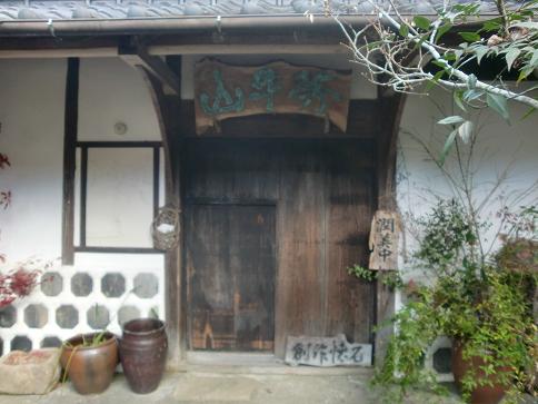 菊池の隠れ家【山ごぼう】