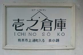 【壱之倉庫】で、独女ランチ会♪♪