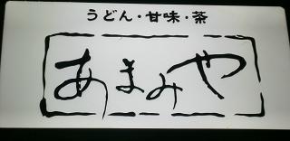 二次会は上通り【あまみや】の甘味♪