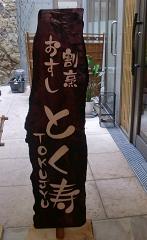 並木坂【とく寿】の竹かごランチ