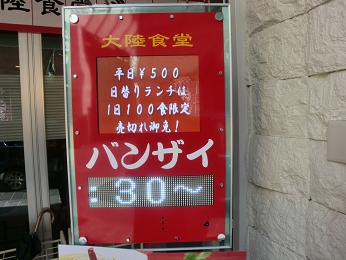 【大陸食堂 バンザイ】は、ワンコインで万歳~♪