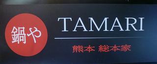 銀座通り【TAMARI】の鍋でお肌プルンプルン?