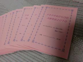 こっちも【ドキ新2010】