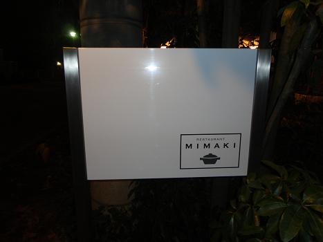 今年初ディナーは上林町【RESTAURANT MIMAKI】