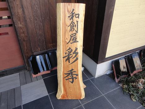 南区出仲間【和創屋 彩季】は隠れ家的な素敵なお店♪♪