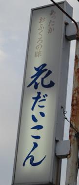 合志市【花だいこん】は、夜の定食750円♪♪
