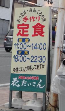 合志市【花だいこん】は、夜の定食750円♪♪