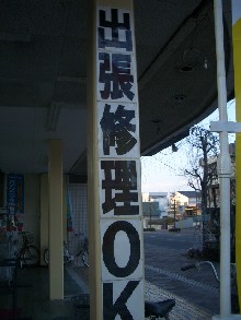 柱にＰＯＰ・　出張修理ＯＫ・・・