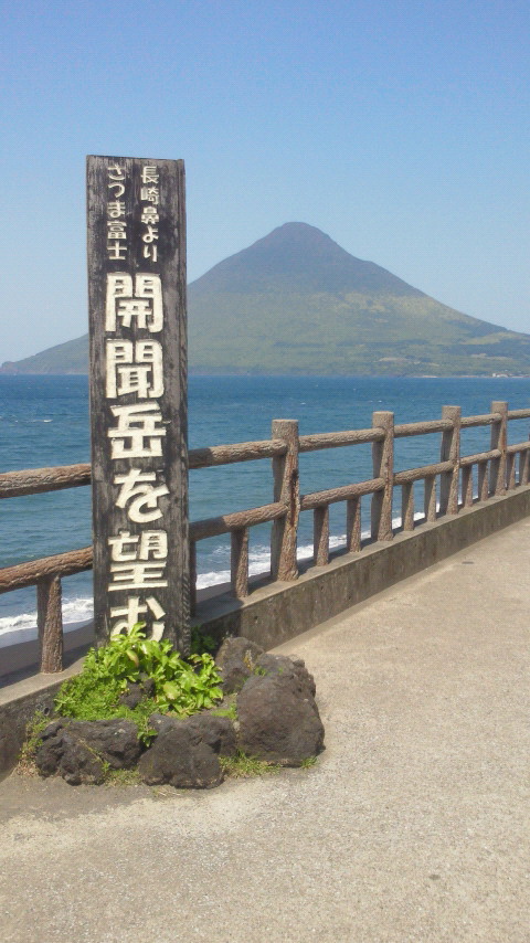 薩摩半島