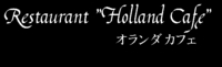 お詫び☆オランダカフェ