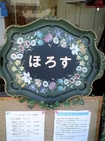 ほろす