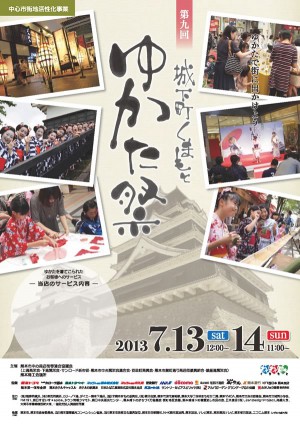 ゆかた祭 2013