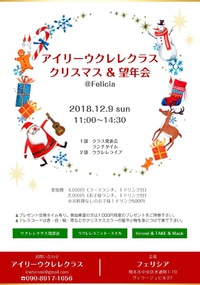 アイリーウクレレクラス クリスマス&望年会 2018