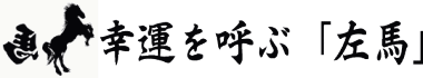 幸運を呼ぶ“左馬”