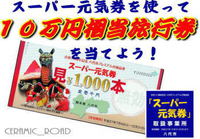 スーパー元気券プレミアム特別企画キャンペーン