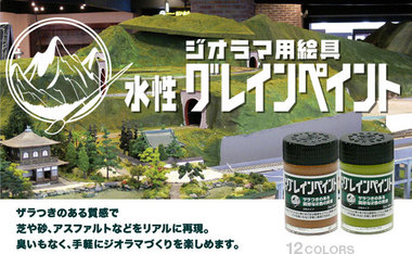 ジオラマペイント