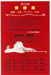 裸婦展　＜夏の企画＞　♥♥ATｷﾞｬﾗﾘｰ南風堂