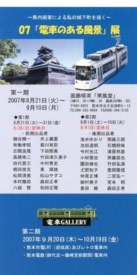 07 「 電車のある風景 」 展