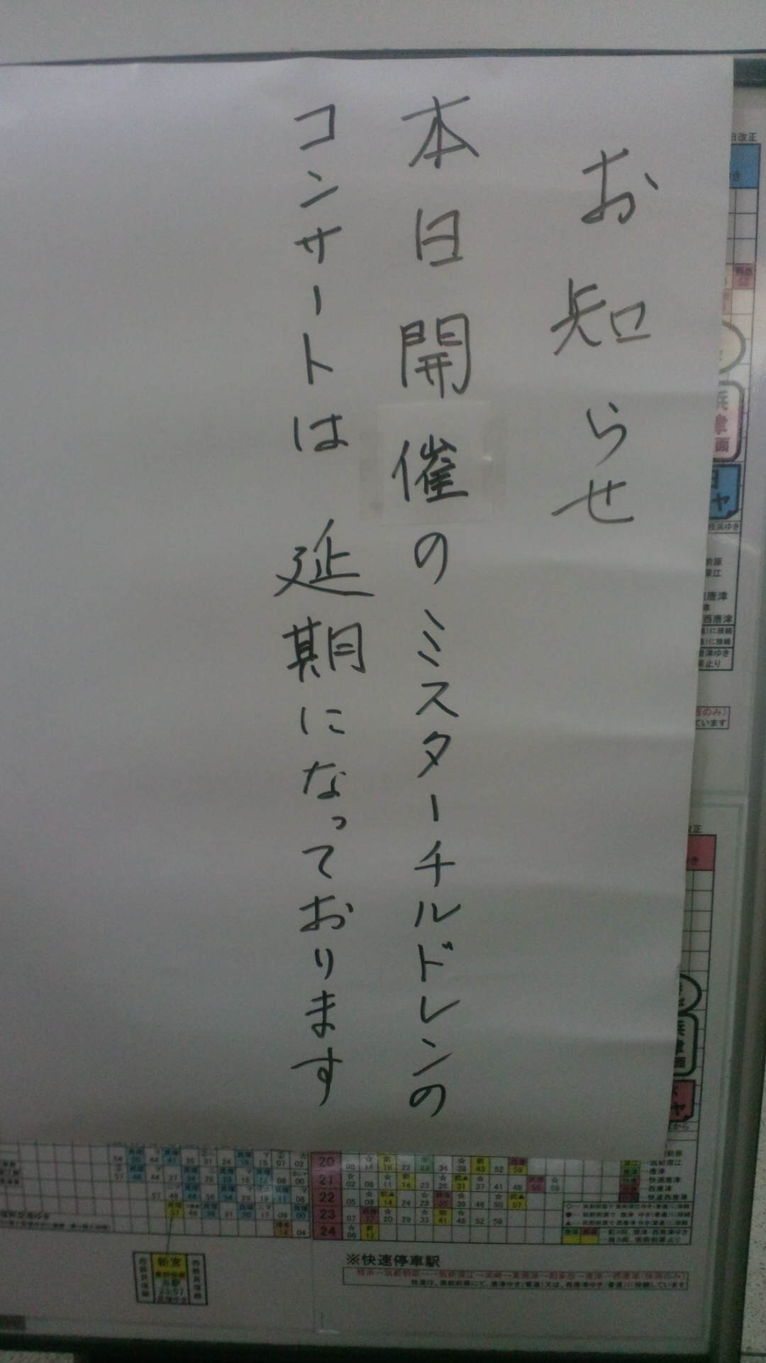 ミスチル中止!!