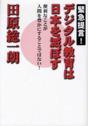 デジタル教育は日本を滅ぼす