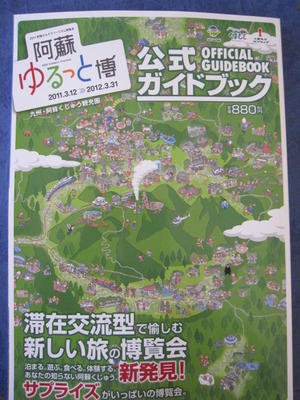 阿蘇ゆるっと博
