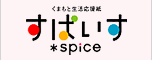 すぱいす、見てね。