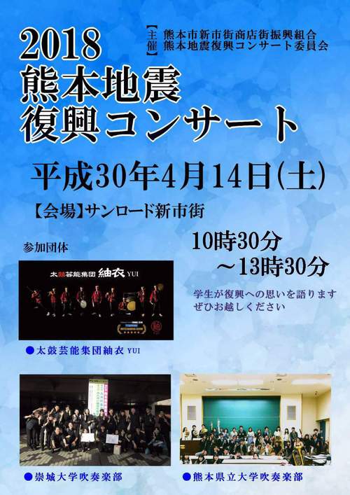 2018  熊本地震復興コンサート　サンロード新市街